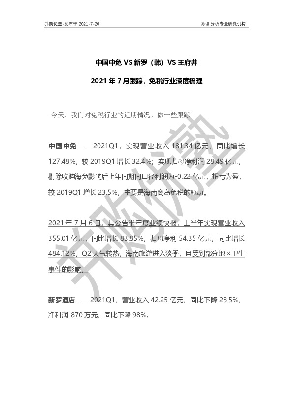 2021年7月跟踪，免税行业深度梳理：中国中免VS新罗（韩）VS王府井