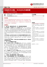 快递行业专题报告:快递单价企稳,关注龙头价值修复