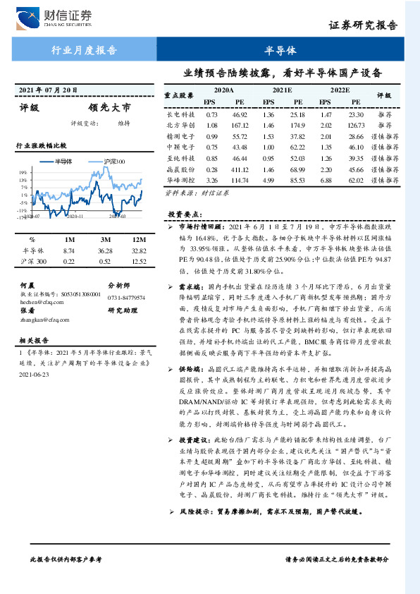 半导体行业月度报告：业绩预告陆续披露，看好半导体国产设备