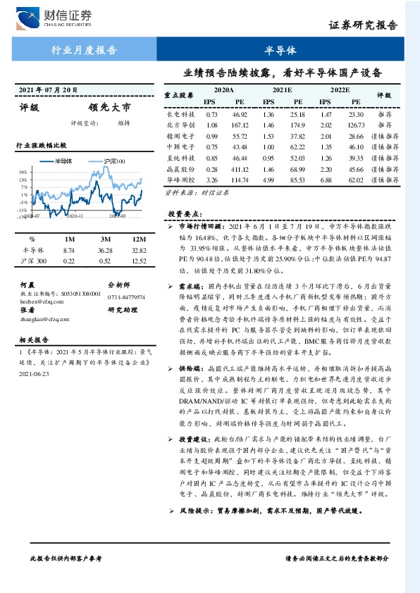半导体行业月度报告：业绩预告陆续披露，看好半导体国产设备