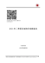 房地产：2021年二季度百城地价指数报告