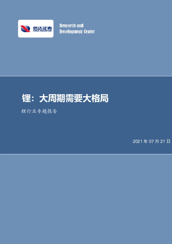 锂行业专题报告：锂：大周期需要大格局