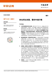 银行:持仓环比回落,看好中报行情