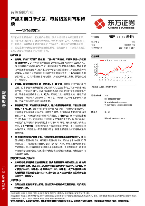 铝行业深度①：能周期日渐式微，电解铝盈利有望持续
