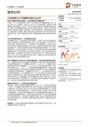 建筑材料行业点评：水泥玻璃行业产能置换实施办法点评