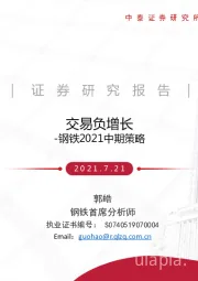 钢铁2021中期策略：交易负增长