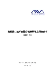 计算机行业：脑机接口技术在医疗健康领域应用白皮书（2021年）