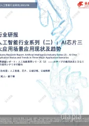 中国人工智能行业研究：人工智能行业系列（二）：AI芯片三大应用场景应用现状及趋势