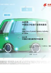 2021年中国动力电池行业研究报告