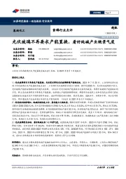 黄磷行业点评:光伏玻璃不再要求产能置换,看好纯碱产业链景气度