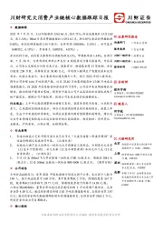 川财研究大消费产业链核心数据跟踪日报