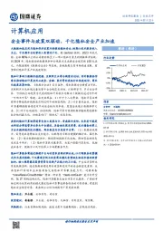 计算机应用行业点评：安全事件与政策双驱动，千亿隐私安全产业加速