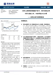 医药生物月度跟踪报告：CDE生物药受理数稳中有升，国内首款自研ADC获批上市，双抗研发如火如荼