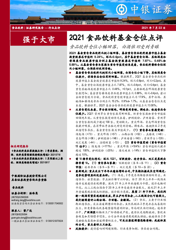 2Q21食品饮料基金仓位点评：食品饮料仓位小幅回落，白酒依旧受到青睐