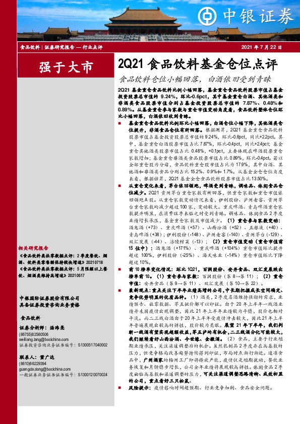 2Q21食品饮料基金仓位点评：食品饮料仓位小幅回落，白酒依旧受到青睐