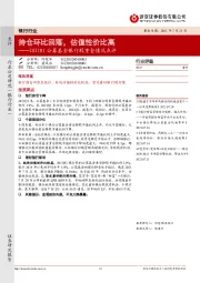2021H1公募基金银行股重仓情况点评：持仓环比回落，估值性价比高