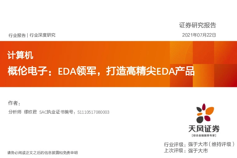 计算机行业深度研究：概伦电子：EDA领军，打造高精尖EDA产品