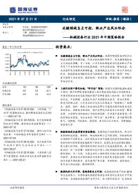 机械设备行业2021年中期策略报告:关键领域自主可控,新兴产业风云际会