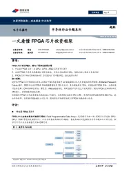 半导体行业专题系列：一文看懂FPGA芯片投资框架