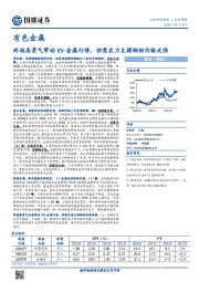 有色金属行业周报：终端高景气带动EV金属行情，供需发力支撑铜铝价格走强