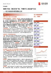 动力电池成本系列报告之四:钠离子电池:潜在空间广阔,宁德时代入局加速产业化