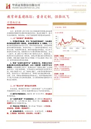 计算机行业：教育新基建跟踪：量身定制，强推讯飞