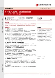 通信运营行业专题报告:6月收入跳增,强调投资机会
