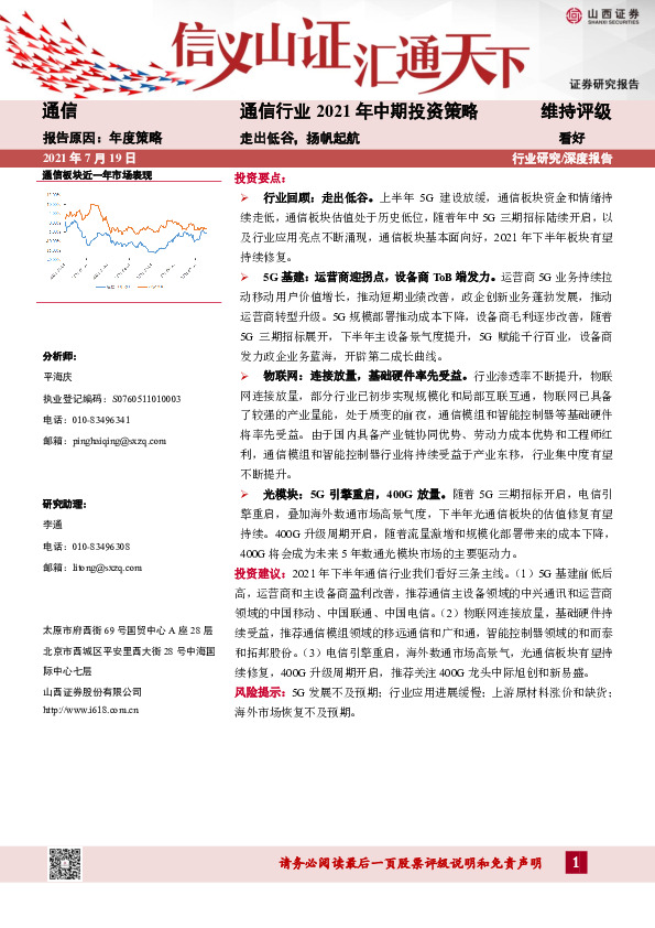 通信行业2021年中期投资策略：走出低谷，扬帆起航
