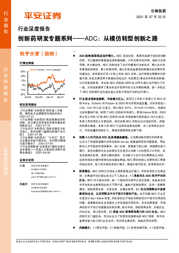 创新药研发专题系列：ADC：从模仿转型创新之路