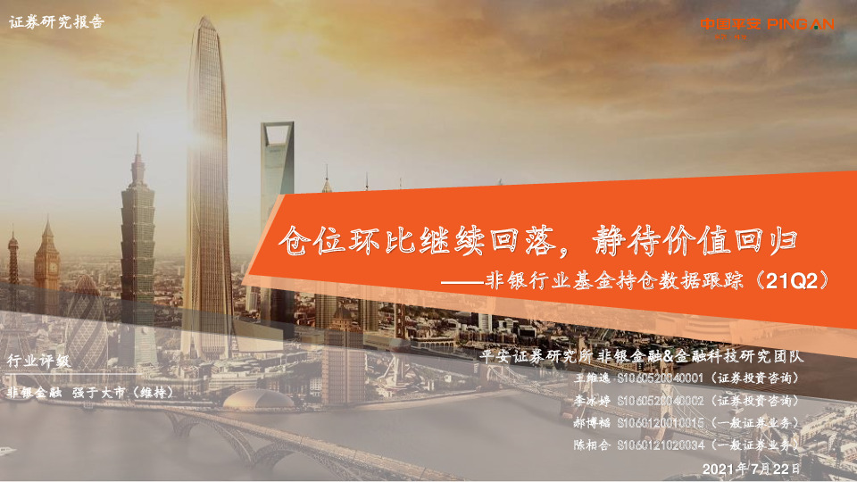 非银行业基金持仓数据跟踪（21Q2）：仓位环比继续回落，静待价值回归
