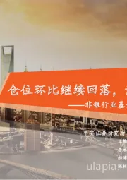 非银行业基金持仓数据跟踪(21Q2):仓位环比继续回落,静待价值回归