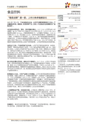 食品饮料行业深度研究:“超级后厨”第一股,上市力争多维度进化