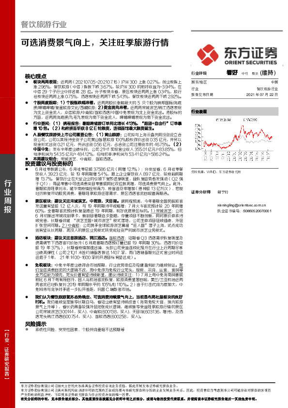 餐饮旅游行业周报：可选消费景气向上，关注旺季旅游行情