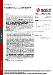 餐饮旅游行业周报:可选消费景气向上,关注旺季旅游行情