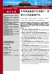 半导体设备国产化专题十:12英寸工艺设备国产化