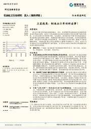 石油化工行业研究：卫星视角：制造业订单的那些事！