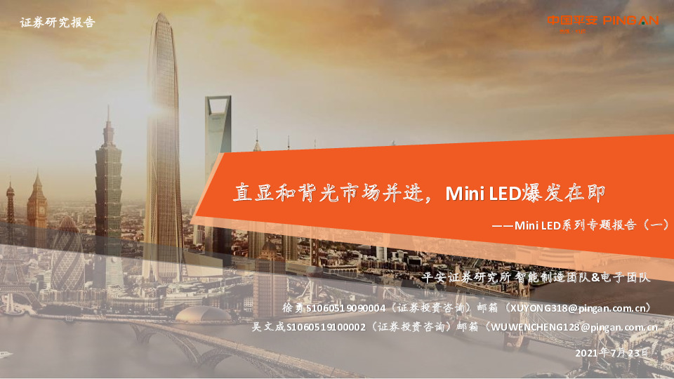 Mini LED系列专题报告（一）：直显和背光市场并进，Mini LED爆发在即