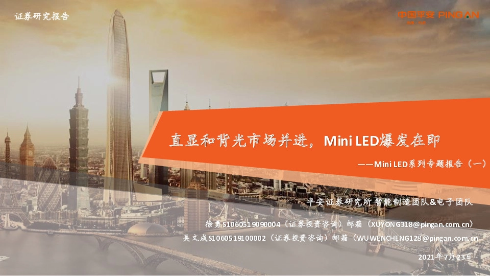 Mini LED系列专题报告（一）：直显和背光市场并进，Mini LED爆发在即