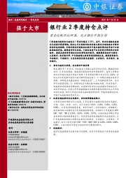 银行业2季度持仓点评：重仓比例环比回落，关注银行中报行情