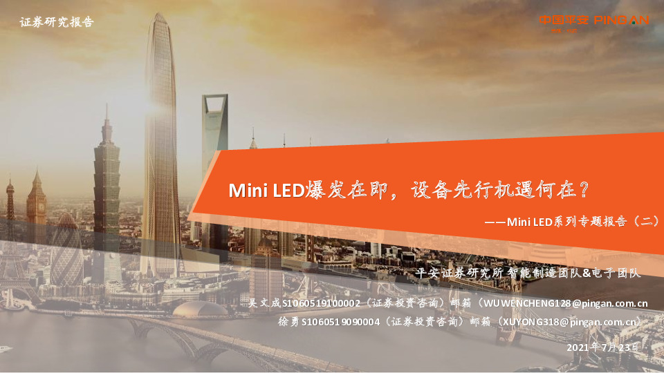 Mini LED系列专题报告（二）：Mini LED爆发在即，设备先行机遇何在？