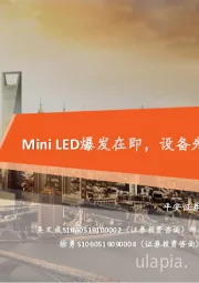 Mini LED系列专题报告（二）：Mini LED爆发在即，设备先行机遇何在？
