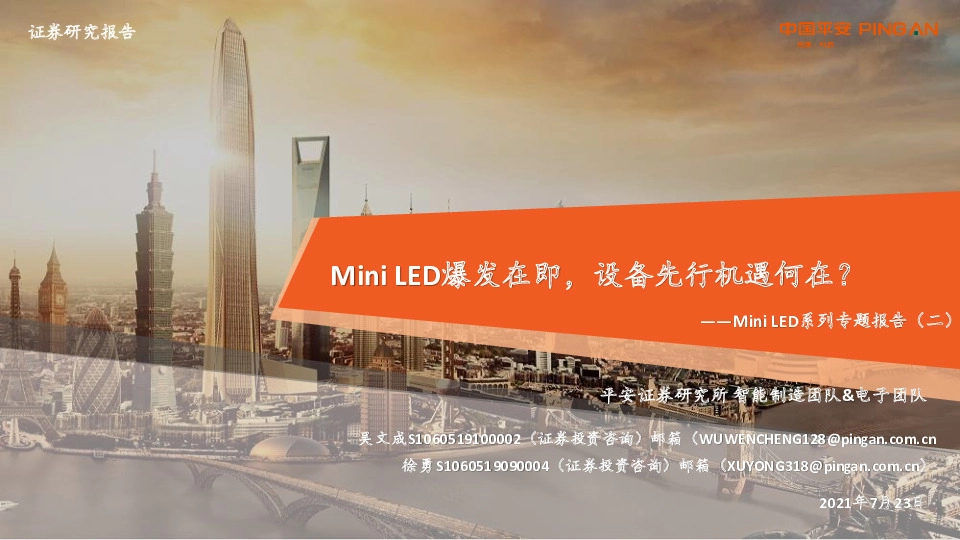 Mini LED系列专题报告（二）：Mini LED爆发在即，设备先行机遇何在？