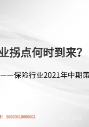 保险行业2021年中期策略报告：保险业拐点何时到来？
