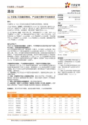 通信行业点评：5G主设备/天线集采落地，产业链主要环节加速推进