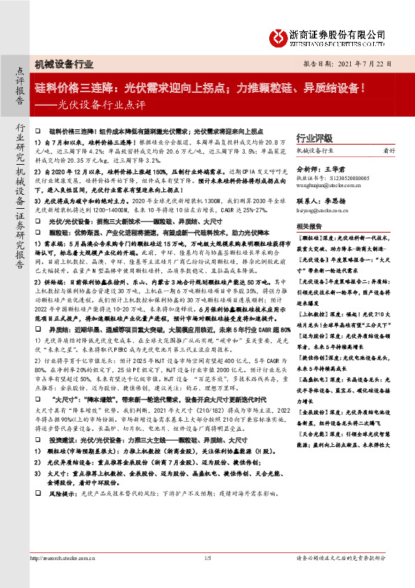 光伏设备行业点评：硅料价格三连降：光伏需求迎向上拐点；力推颗粒硅、异质结设备！