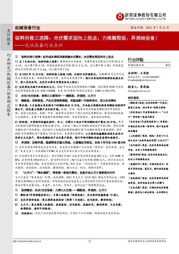 光伏设备行业点评：硅料价格三连降：光伏需求迎向上拐点；力推颗粒硅、异质结设备！