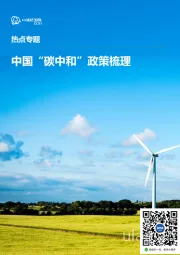 环保热点专题：中国“碳中和”政策梳理