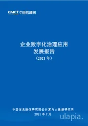 通信：企业数字化治理应用发展报告（2021年）