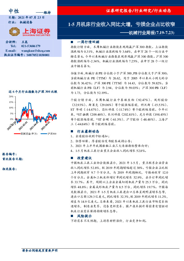 机械行业周报：1-5月机床行业收入同比大增，亏损企业占比收窄