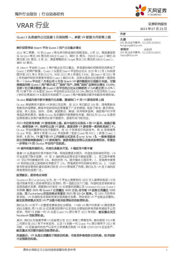 VRAR行业：Quest2头显硬件占比连续5月保持第一，多款VR新游大作即将上线